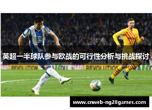 英超一半球队参与欧战的可行性分析与挑战探讨