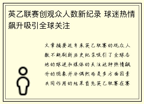 英乙联赛创观众人数新纪录 球迷热情飙升吸引全球关注