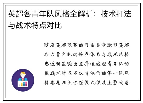 英超各青年队风格全解析：技术打法与战术特点对比