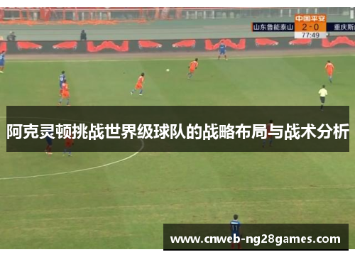 阿克灵顿挑战世界级球队的战略布局与战术分析