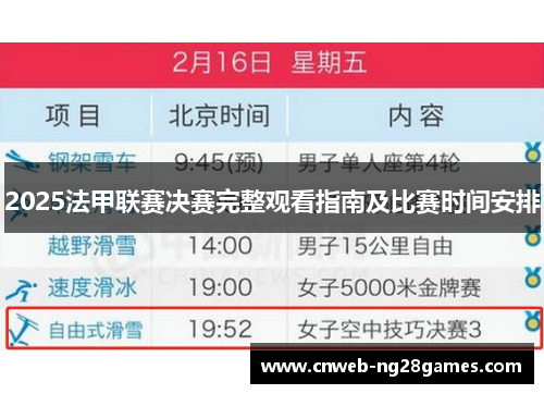 2025法甲联赛决赛完整观看指南及比赛时间安排