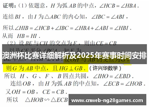 澳洲杯比赛详细解析及2025年赛事时间安排 澳洲杯比赛详细解析及2025年赛事时间安排