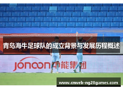 青岛海牛足球队的成立背景与发展历程概述 青岛海牛足球队的成立背景与发展历程概述