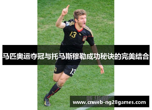 马匹奥运夺冠与托马斯穆勒成功秘诀的完美结合 马匹奥运夺冠与托马斯穆勒成功秘诀的完美结合
