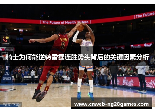 骑士为何能逆转雷霆连胜势头背后的关键因素分析 骑士为何能逆转雷霆连胜势头背后的关键因素分析