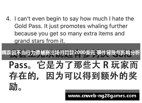 魏震因不当行为遭禁赛三场并罚款2000美元 事件背景与影响分析 魏震因不当行为遭禁赛三场并罚款2000美元 事件背景与影响分析
