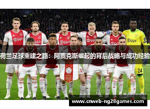荷兰足球重建之路：阿贾克斯崛起的背后战略与成功经验