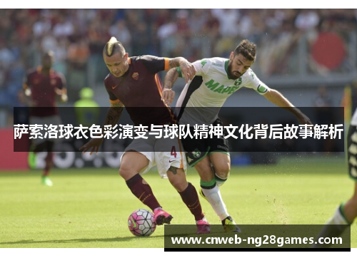 萨索洛球衣色彩演变与球队精神文化背后故事解析