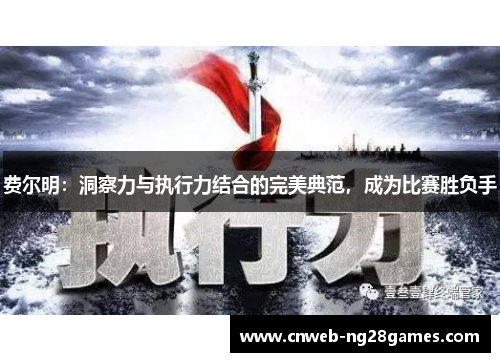 费尔明:洞察力与执行力结合的完美典范,成为比赛胜负手 费尔明:洞察力与执行力结合的完美典范,成为比赛胜负手