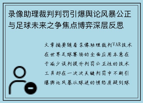 录像助理裁判判罚引爆舆论风暴公正与足球未来之争焦点博弈深层反思 录像助理裁判判罚引爆舆论风暴公正与足球未来之争焦点博弈深层反思