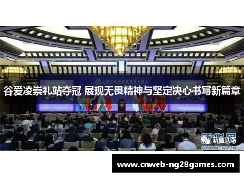 谷爱凌崇礼站夺冠 展现无畏精神与坚定决心书写新篇章 谷爱凌崇礼站夺冠 展现无畏精神与坚定决心书写新篇章
