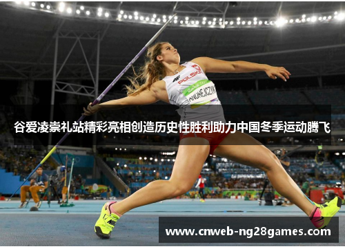 谷爱凌崇礼站精彩亮相创造历史性胜利助力中国冬季运动腾飞 谷爱凌崇礼站精彩亮相创造历史性胜利助力中国冬季运动腾飞