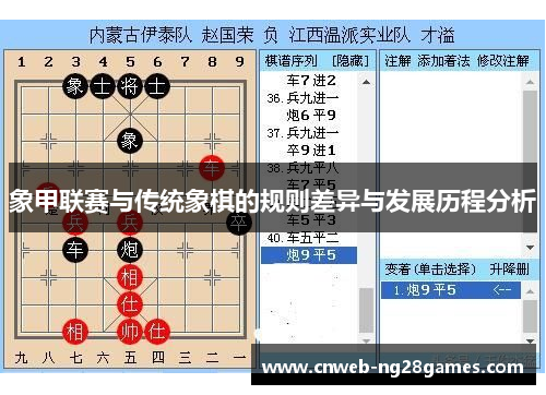 象甲联赛与传统象棋的规则差异与发展历程分析 象甲联赛与传统象棋的规则差异与发展历程分析