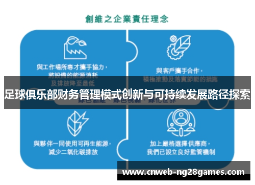 足球俱乐部财务管理模式创新与可持续发展路径探索 足球俱乐部财务管理模式创新与可持续发展路径探索
