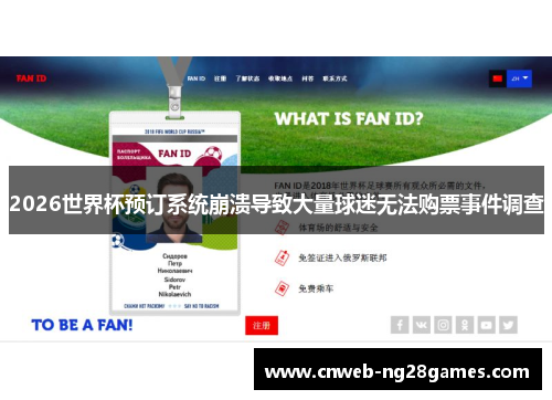 2026世界杯预订系统崩溃导致大量球迷无法购票事件调查 2026世界杯预订系统崩溃导致大量球迷无法购票事件调查