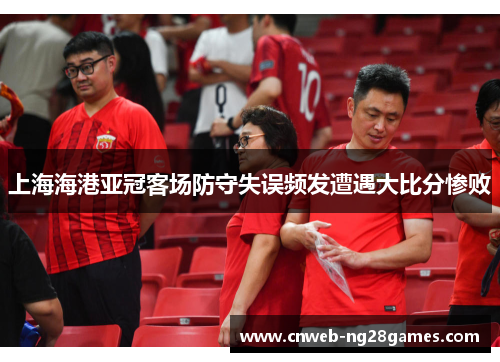 上海海港亚冠客场防守失误频发遭遇大比分惨败 上海海港亚冠客场防守失误频发遭遇大比分惨败