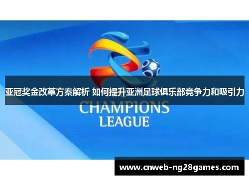 亚冠奖金改革方案解析 如何提升亚洲足球俱乐部竞争力和吸引力 亚冠奖金改革方案解析 如何提升亚洲足球俱乐部竞争力和吸引力