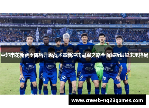 中超申花新赛季阵容升级战术革新冲击冠军之路全面解析展望未来格局 中超申花新赛季阵容升级战术革新冲击冠军之路全面解析展望未来格局