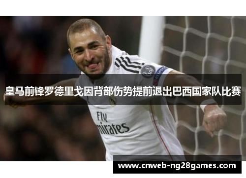 皇马前锋罗德里戈因背部伤势提前退出巴西国家队比赛