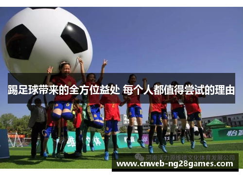 踢足球带来的全方位益处 每个人都值得尝试的理由