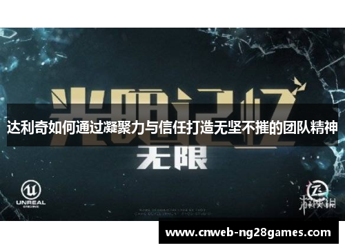 达利奇如何通过凝聚力与信任打造无坚不摧的团队精神