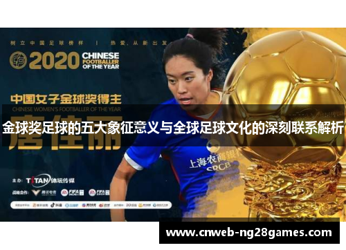 金球奖足球的五大象征意义与全球足球文化的深刻联系解析