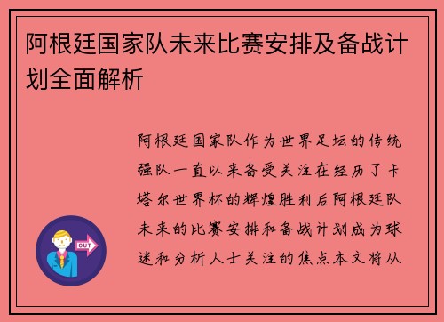 阿根廷国家队未来比赛安排及备战计划全面解析 阿根廷国家队未来比赛安排及备战计划全面解析