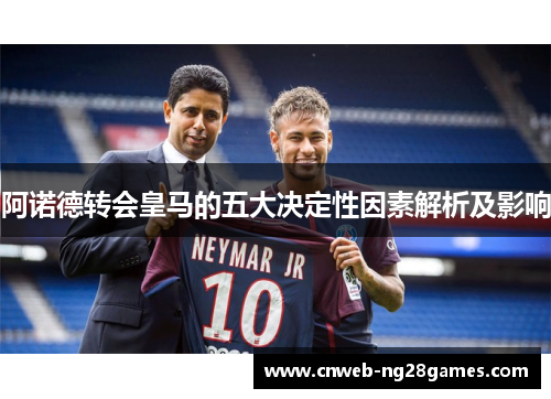 阿诺德转会皇马的五大决定性因素解析及影响 阿诺德转会皇马的五大决定性因素解析及影响