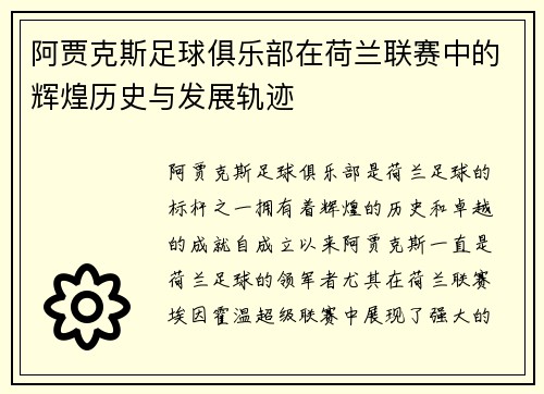 阿贾克斯足球俱乐部在荷兰联赛中的辉煌历史与发展轨迹 阿贾克斯足球俱乐部在荷兰联赛中的辉煌历史与发展轨迹