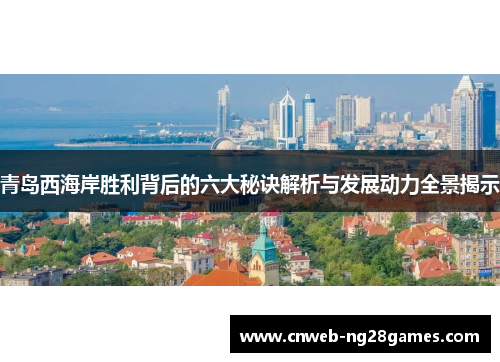 青岛西海岸胜利背后的六大秘诀解析与发展动力全景揭示