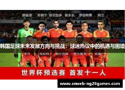 韩国足球未来发展方向与挑战：球迷热议中的机遇与困境