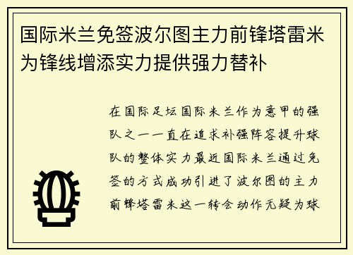 国际米兰免签波尔图主力前锋塔雷米为锋线增添实力提供强力替补
