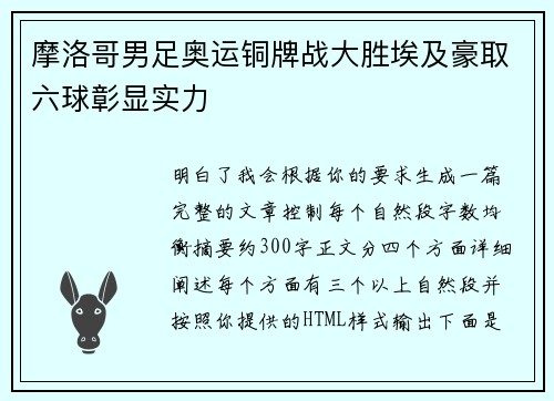 摩洛哥男足奥运铜牌战大胜埃及豪取六球彰显实力