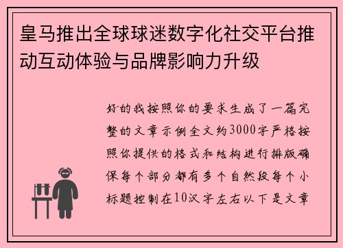 皇马推出全球球迷数字化社交平台推动互动体验与品牌影响力升级