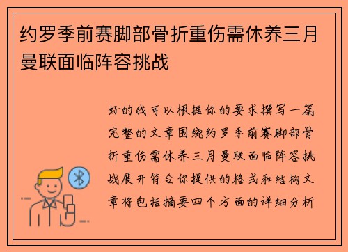 约罗季前赛脚部骨折重伤需休养三月曼联面临阵容挑战 约罗季前赛脚部骨折重伤需休养三月曼联面临阵容挑战