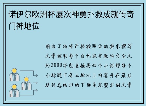 诺伊尔欧洲杯屡次神勇扑救成就传奇门神地位