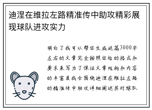 迪涅在维拉左路精准传中助攻精彩展现球队进攻实力