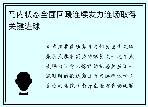 马内状态全面回暖连续发力连场取得关键进球