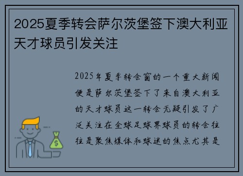 2025夏季转会萨尔茨堡签下澳大利亚天才球员引发关注
