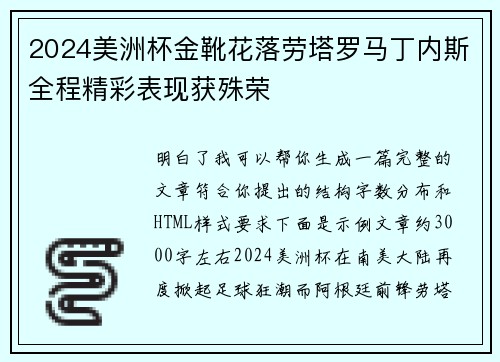 2024美洲杯金靴花落劳塔罗马丁内斯全程精彩表现获殊荣