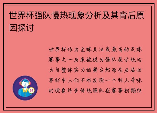 世界杯强队慢热现象分析及其背后原因探讨