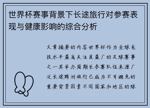 世界杯赛事背景下长途旅行对参赛表现与健康影响的综合分析