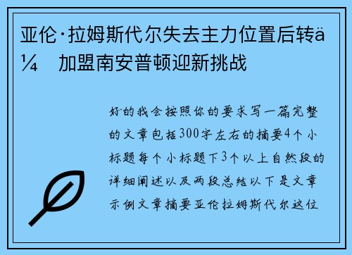 亚伦·拉姆斯代尔失去主力位置后转会加盟南安普顿迎新挑战
