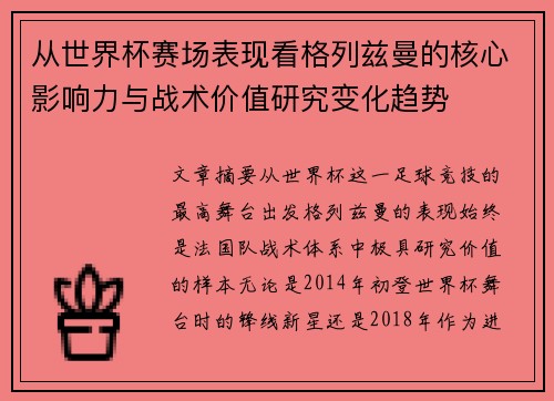 从世界杯赛场表现看格列兹曼的核心影响力与战术价值研究变化趋势