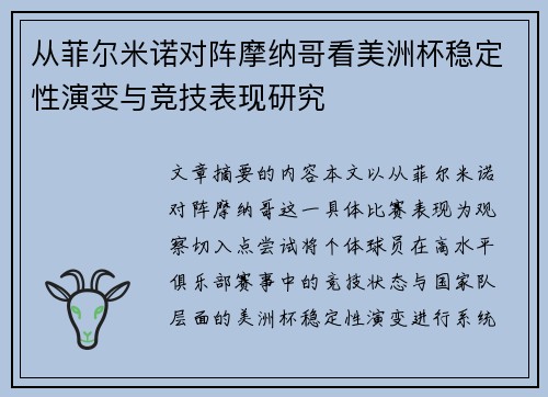 从菲尔米诺对阵摩纳哥看美洲杯稳定性演变与竞技表现研究