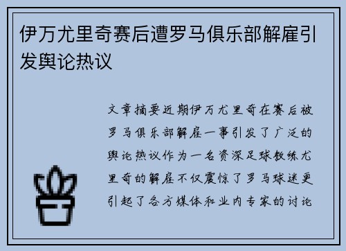 伊万尤里奇赛后遭罗马俱乐部解雇引发舆论热议