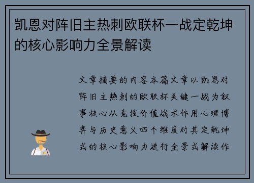 凯恩对阵旧主热刺欧联杯一战定乾坤的核心影响力全景解读