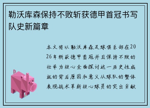 勒沃库森保持不败斩获德甲首冠书写队史新篇章