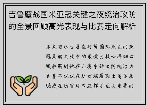 吉鲁鏖战国米亚冠关键之夜统治攻防的全景回顾高光表现与比赛走向解析
