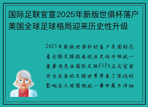 国际足联官宣2025年新版世俱杯落户美国全球足球格局迎来历史性升级